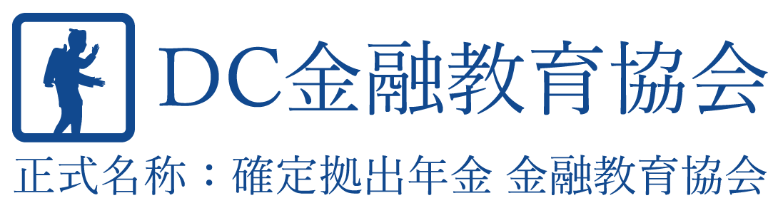 確定拠出年金 金融教育協会