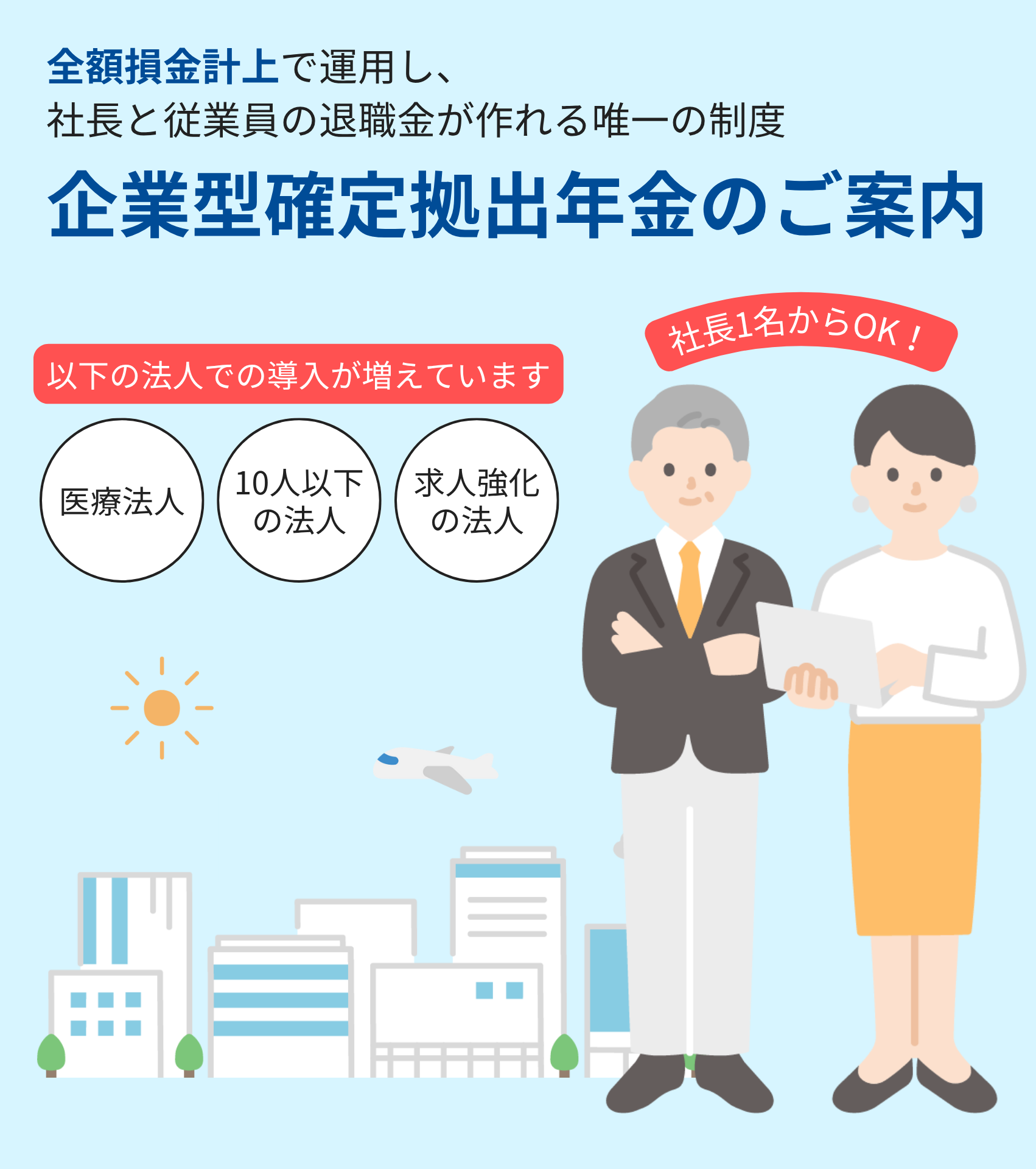 企業型確定拠出年金のご案内