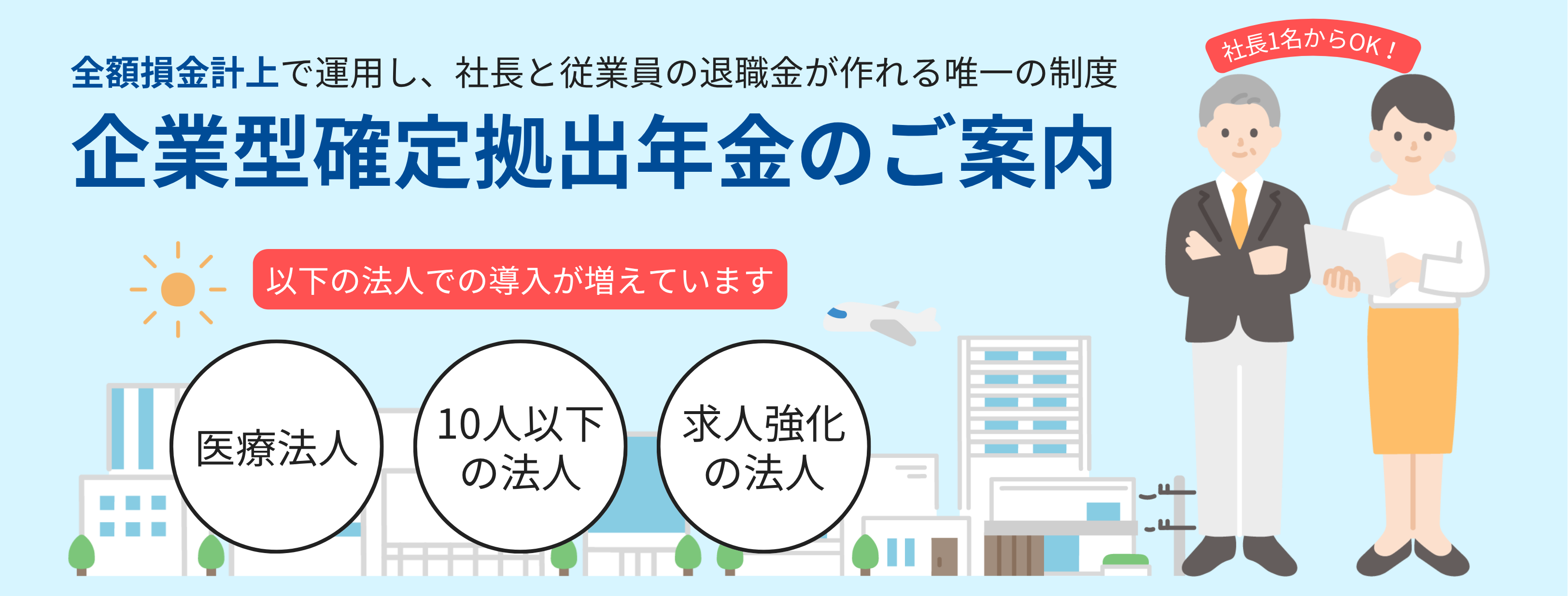 企業型確定拠出年金のご案内