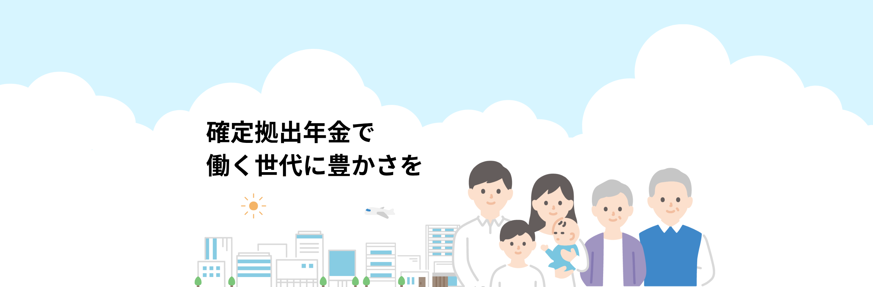 確定拠出年金で働く世代に豊かさを