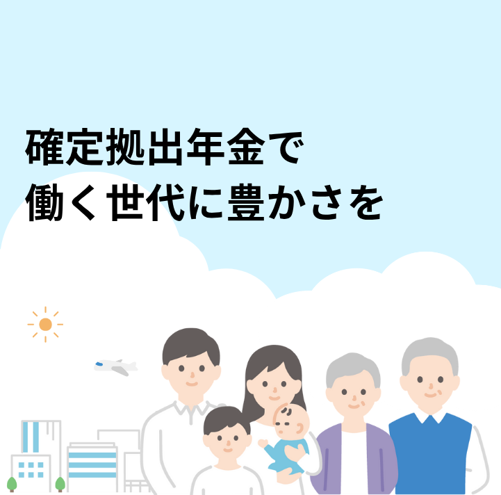 確定拠出年金で働く世代に豊かさを
